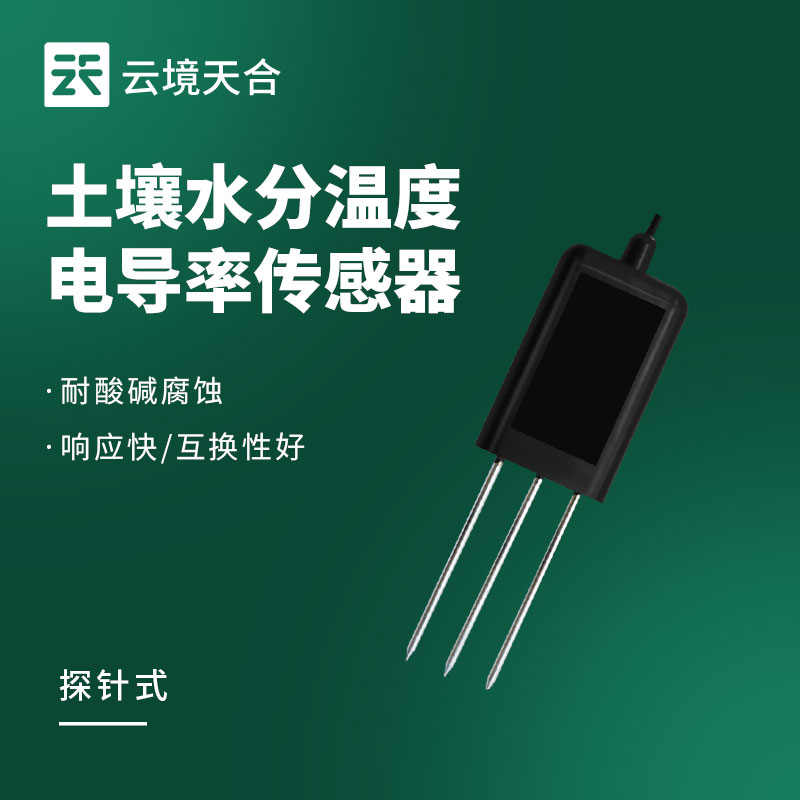 探針式土壤溫濕度傳感器——降低土壤檢測難度